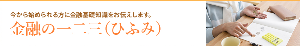 金融の一二三(ひふみ)