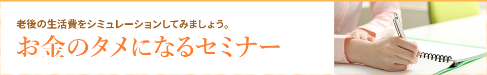 お金のタメになるセミナー
