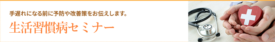 生活習慣病セミナー