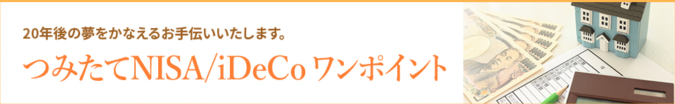 つみたてNISA/iDeCo ワンポイント
