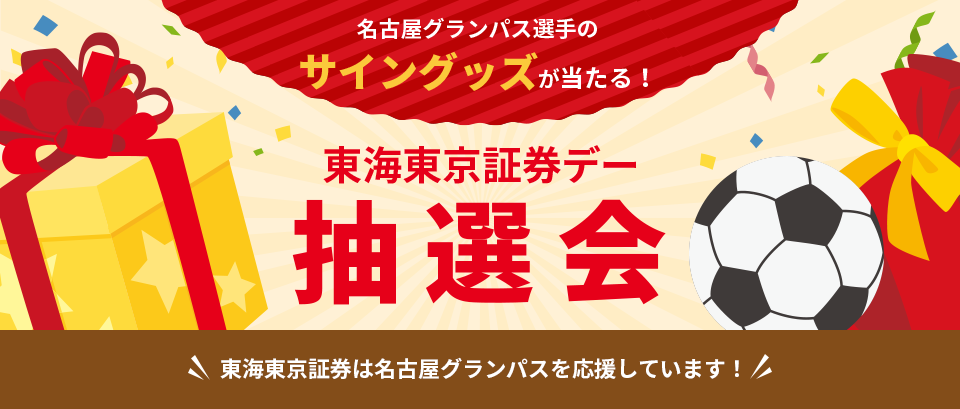 名古屋グランパス選手のサイングッズが当たる! 東海東京証券デー抽選会 東海東京証券は名古屋グランパスを応援しています!